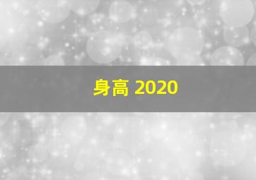 身高 2020